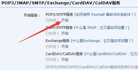 开启POP3/smtp服务